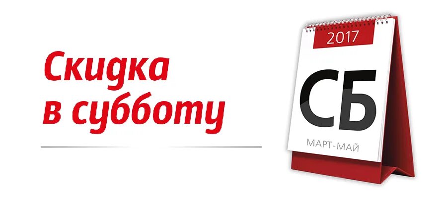 В апреле работаем в субботу. Скидка выходного дня. скидки в субботу. скидка выходного дня 5%. суббота календарь.