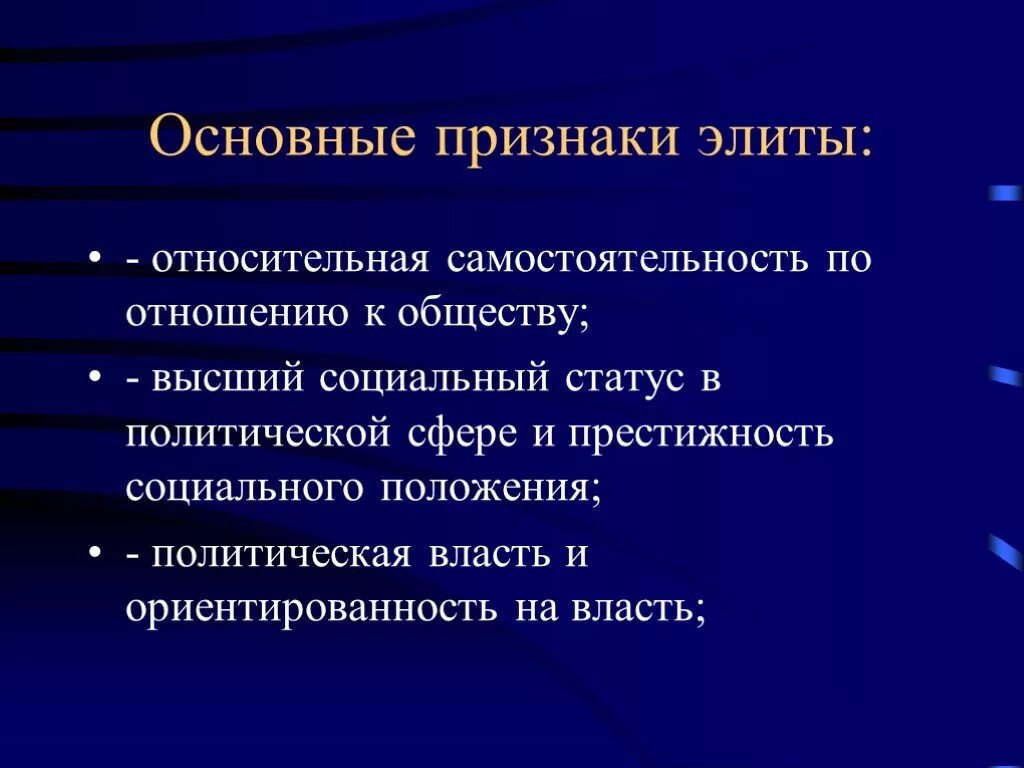 Основные признаки политической элиты. Политическая элита признаки. признаки политической элиты. главные признаки политической элиты. признаки политических эдит.