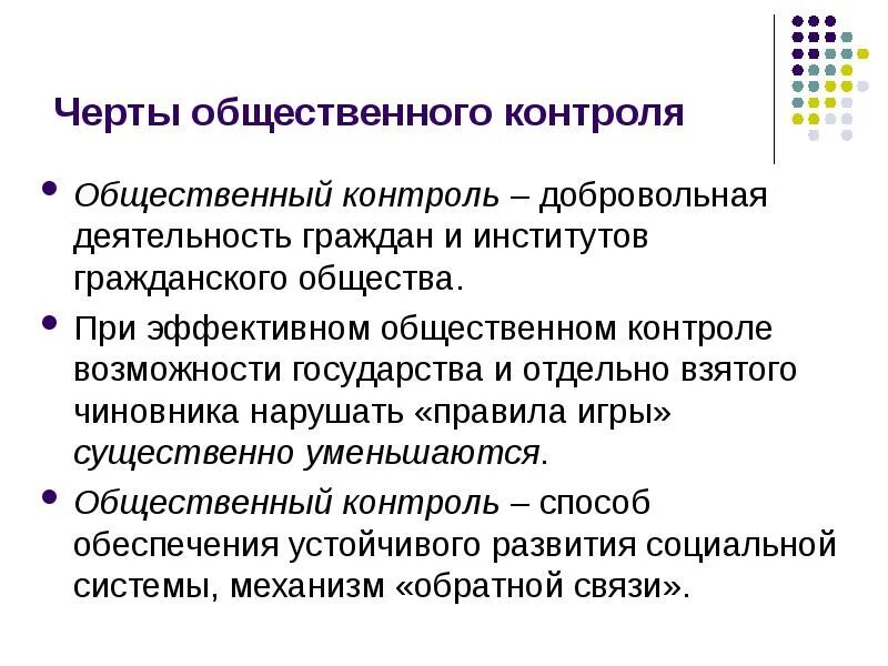 Реализация общественного контроля. Общественный контроль над деятельностью институтов публичной власти. Характерные признаки общественного контроля. Институты общественного контроля. Формы осуществления общественного контроля.