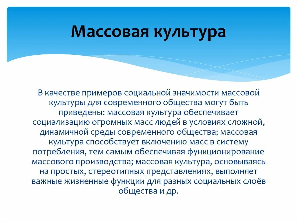 Значение культуры в жизни человека сообщение. Массовый. Массовая культура. Массовая культура ээто. Массовая культура определение.