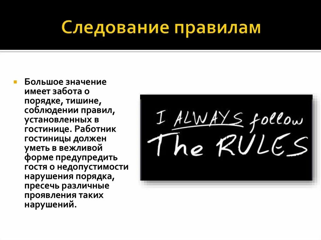 Имеет больше смысла. Следование правилам. Слеводание правилам. Следование регламентам. Следование правилам картинки для презентации.