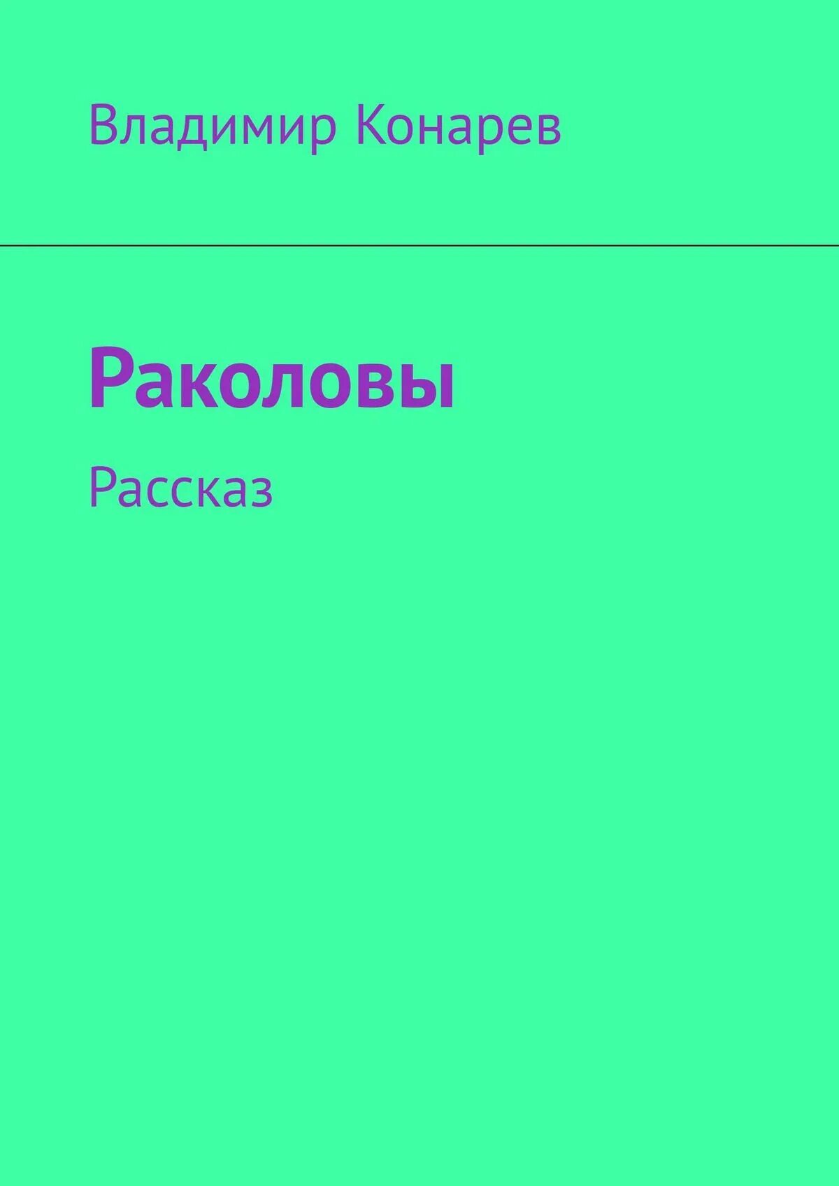 Ироничный рассказ