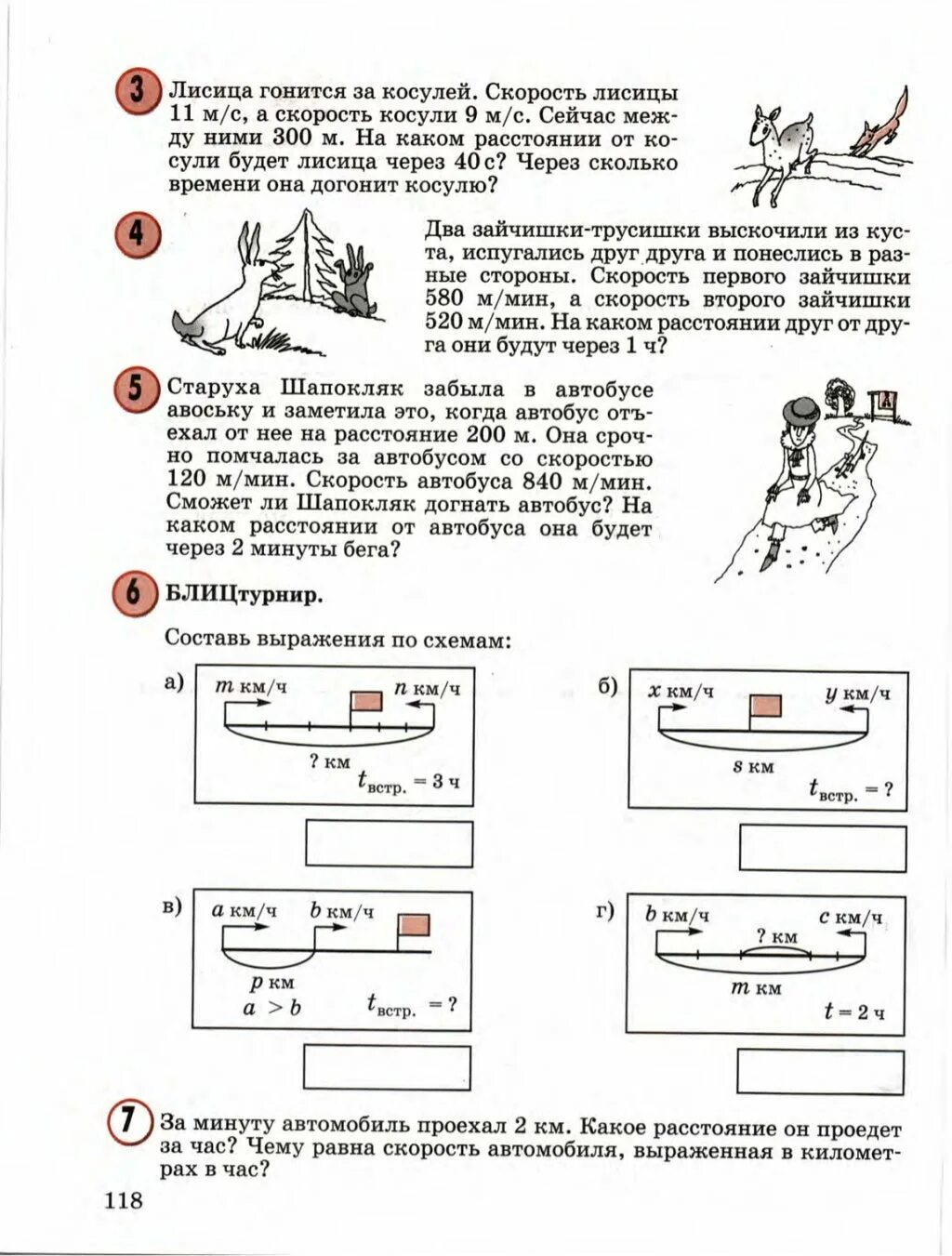 Лиса гонится за косулей скорость. Скорости 4 класс математика Петерсон. Лисица гонится за косулей скорость. Схемы задач на движение 4 класс Петерсон. Блиц турнир Петерсон 2 класс.