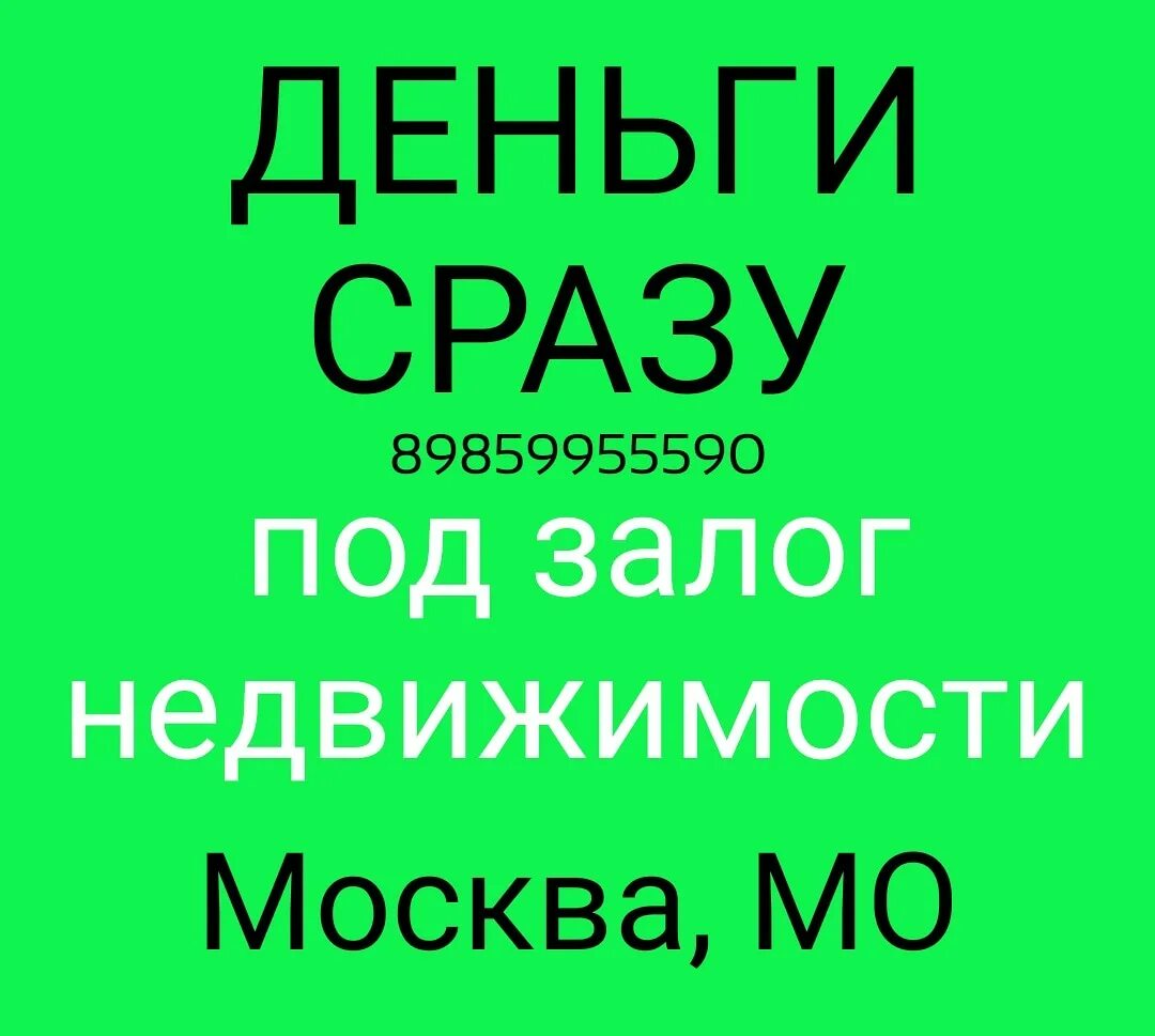 выход под залог. залог. займы под залог. нужен кредит под залог недвижимости доска объявлений. выход под залог.