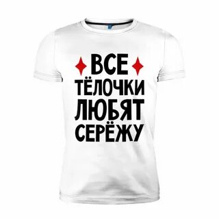 Сережа футболка