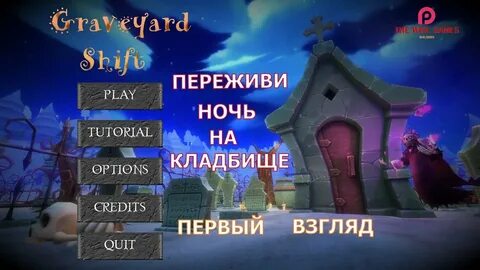 Graveyard shift at freddy s перевод