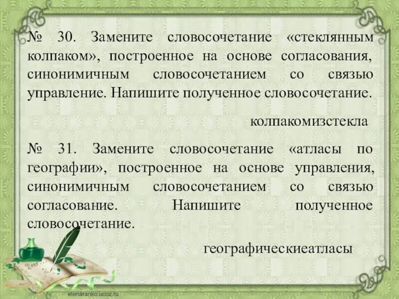 Замените словосочетание стеклянная рамка построенное. Словосочетание на основе согласования. Замените словосочетание. 15 Словосочетаний. Согласование синонимичным словосочетанием со связью управление.