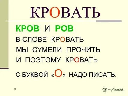 Как правильно пишется слово кровать