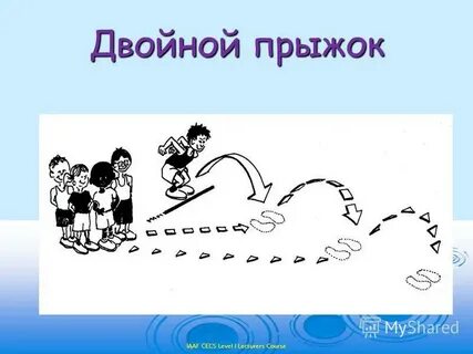 Двойной прыжок