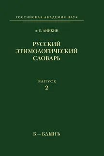 В этимологическом словаре м фасмера дается описание