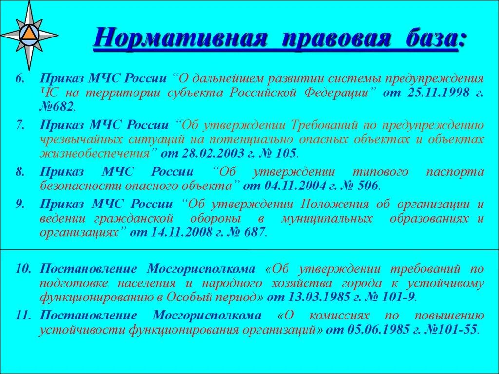 Приказ мчс рф 444. Объекты жизнеобеспечения населения это. Правовая база МЧС. Нормативная база МЧС. Перечень объектов жизнеобеспечения.