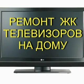 Номер телефона ремонт телевизоров