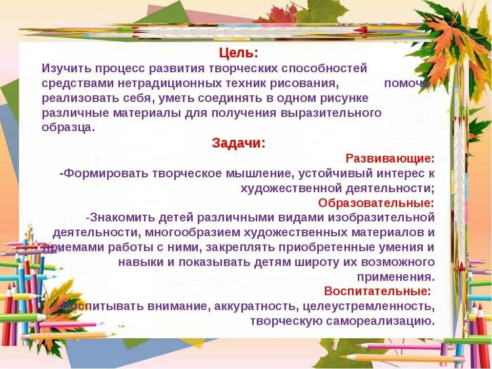 Тема самообразование средней группы. Цель занятия по рисованию. Цели и задачи по рисованию. Нетрадиционных техник рисования цель. Цели и задачи нетрадиционного рисования.