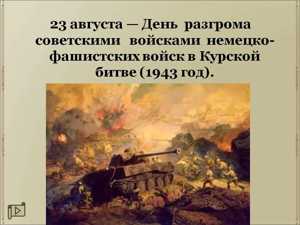День воинской славы Курская битва 1943. 23 Августа 1943 года Курская битва. 23 Августа Курская битва день воинской славы. День воинской славы Курская битва 1943 г