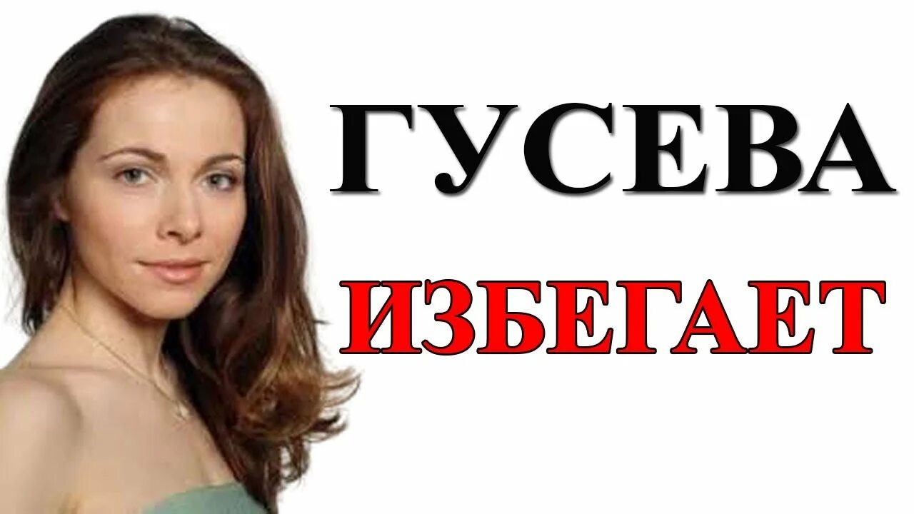 Гусева и безруков