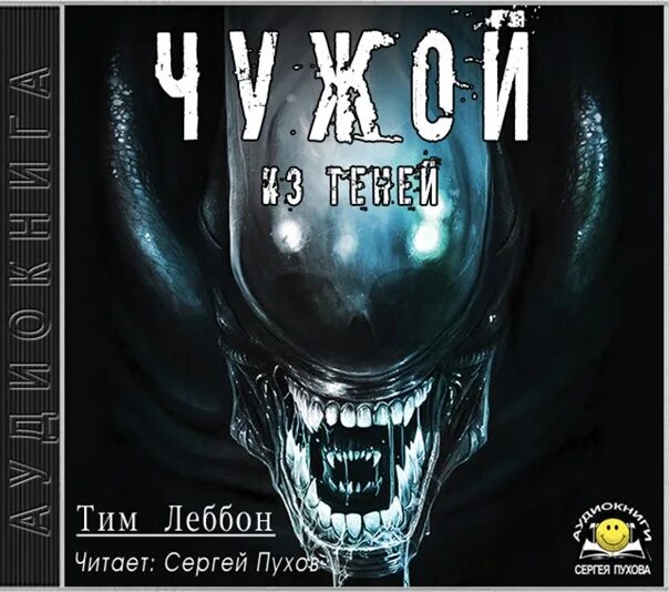 Чужой книга 2 слушать. Чужой товары. Чужой книга 2 слушать. Alien blues. Чужой аудиокнига.