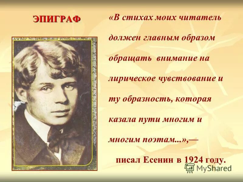 Какие темы звучат в стихотворениях есенина. Стихи Есенина. Есенин с. "стихи". Есенин эпиграф.