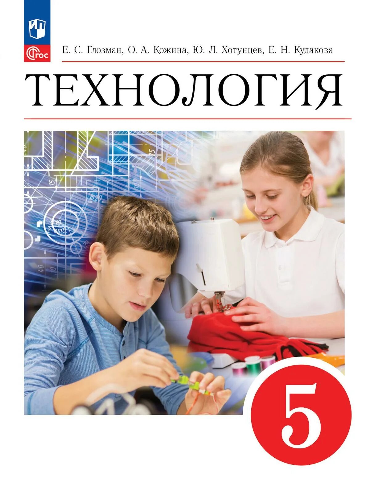 Учебник 5 класса повторять. Учебник по технологии 5 класс Глозман Кожина. Технология 5 класс учебник Глозман. Учебник по технологии 5 класс Глозман с.5. Технология 7 класс Глозман Кожина.