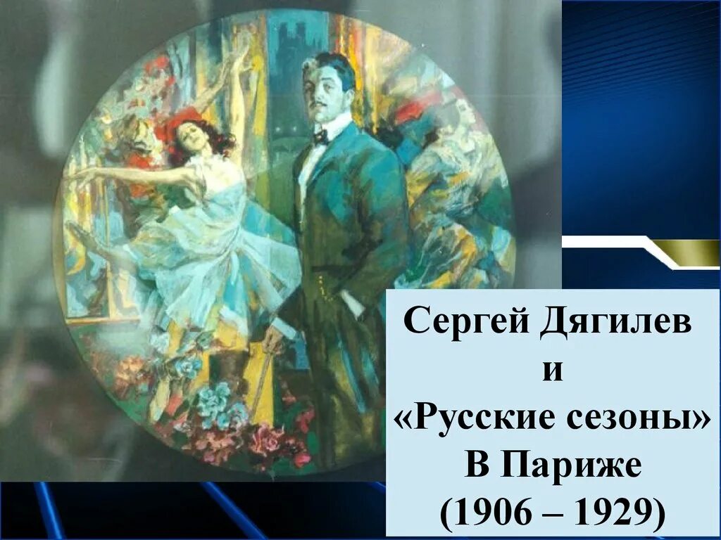 Сергей Дягилев - Русский балет - Руссие сезоны