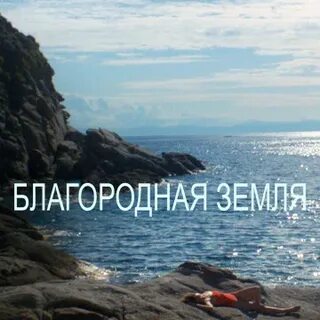 Благородная земля