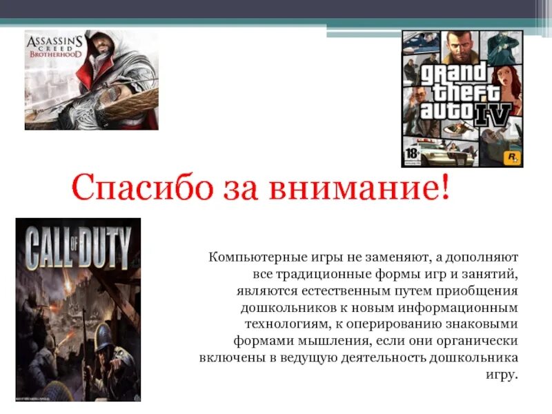 Какие есть формы игр. Особенности компьютерных игр. Спасибо за внимание игры компьютерные. Компьютерные игры презентация. Компьютерные игры на внимание.