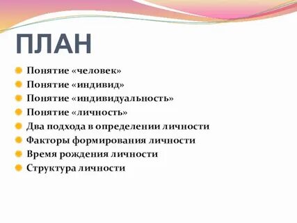 Понятие личность шире понятия индивид