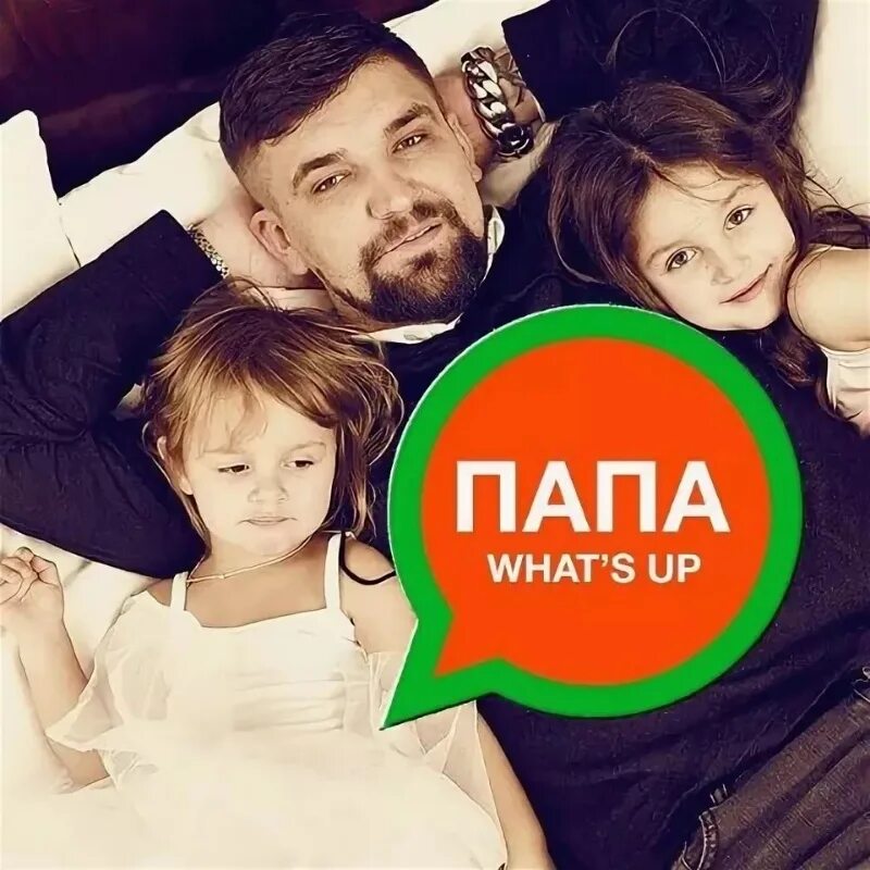 Папа WHATSAPP Баста. Папа ватсап. Папа фейстайм папа.