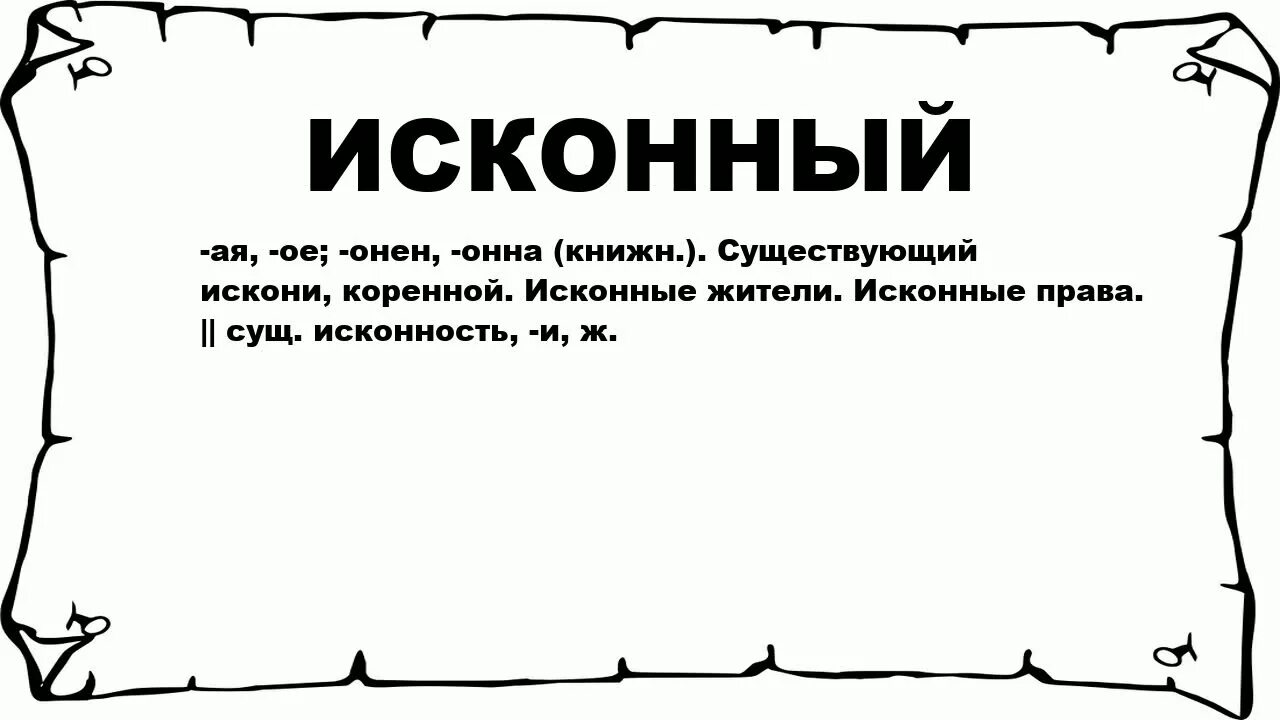 Исконные жители. Исконно значение слова. Что значит исконно. Исконный это. Исконный значение слова.