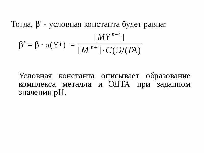 Константа история. Константы устойчивости комплексов с эдта. условная константа устойчивости комплекса с эдта. комплексообразование константа комплексообразования. константа устойчивости комплекса цинка с эдта.