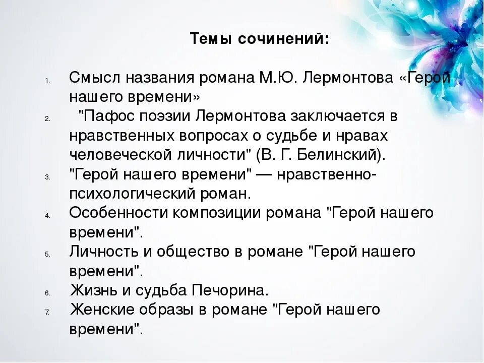 Эссе на тему герой нашего времени. Сочинение на тему герой нашего времени 9 класс по литературе. Темы сочинений герой нашего времени 9. Темы сочинений по герою нашего времени. Сочинение на тему проблема герой нашего времени