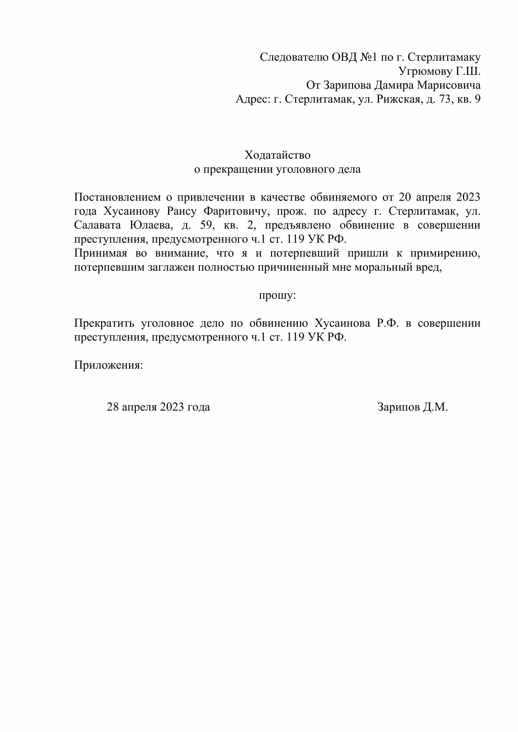 Заявление о примирении в суд. Ходатайство организации о прекращении. Уголовного дела. Заявление о ходатайстве уголовного дела образец. Заявление подозреваемого о прекращении уголовного дела. Ходатайство о прекращении уголовного дела от подсудимого.