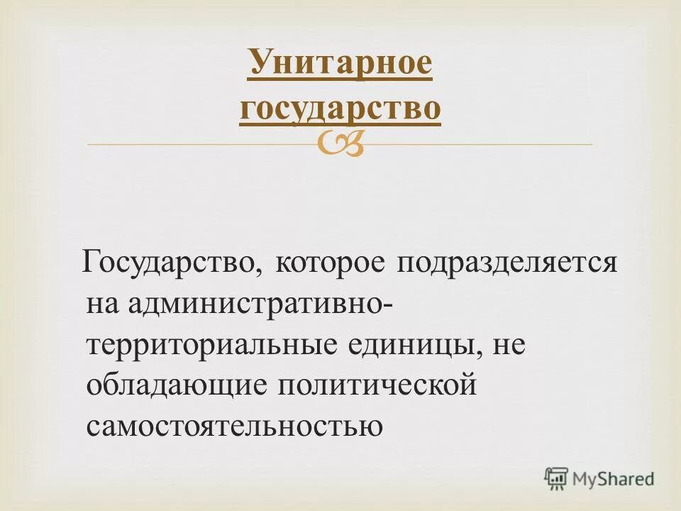 территориальные единицы обладают самостоятельностью. швеция форма государственного устройства. унитарноегосударсвто признаки. административные единицы унитарного государства. единицы не обладающие политической самостоятельностью.