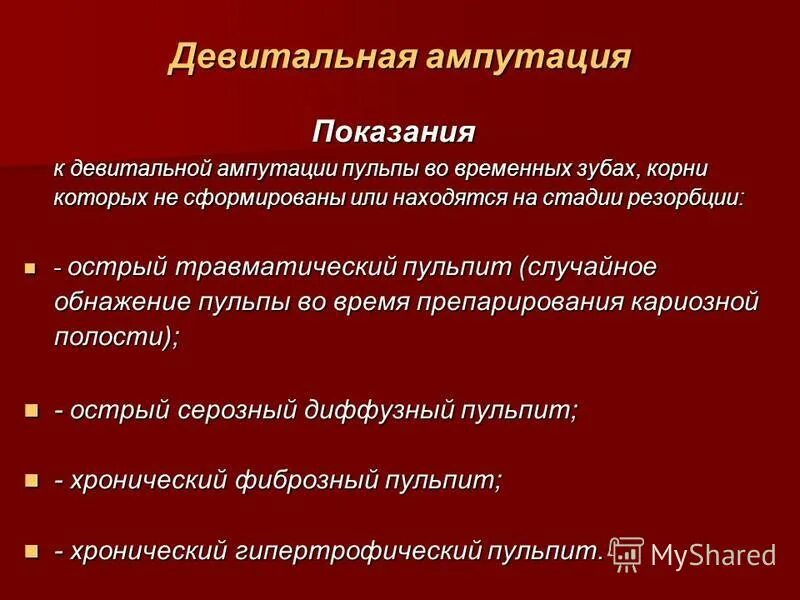 Метод ампутации пульпы. Девитальная ампутация пульпы у детей. Девитальная ампутация пульпы методика. Девитальная ампутация показания. Девитальная ампутация пульпы показания.