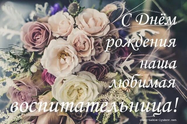 С днём рождения воспитательнице детского. С днем рождения воспитателю. Любимой воспитательнице открытка. Открытка с днём рождения воспитателю детского сада. С днем рождения воспитателю.