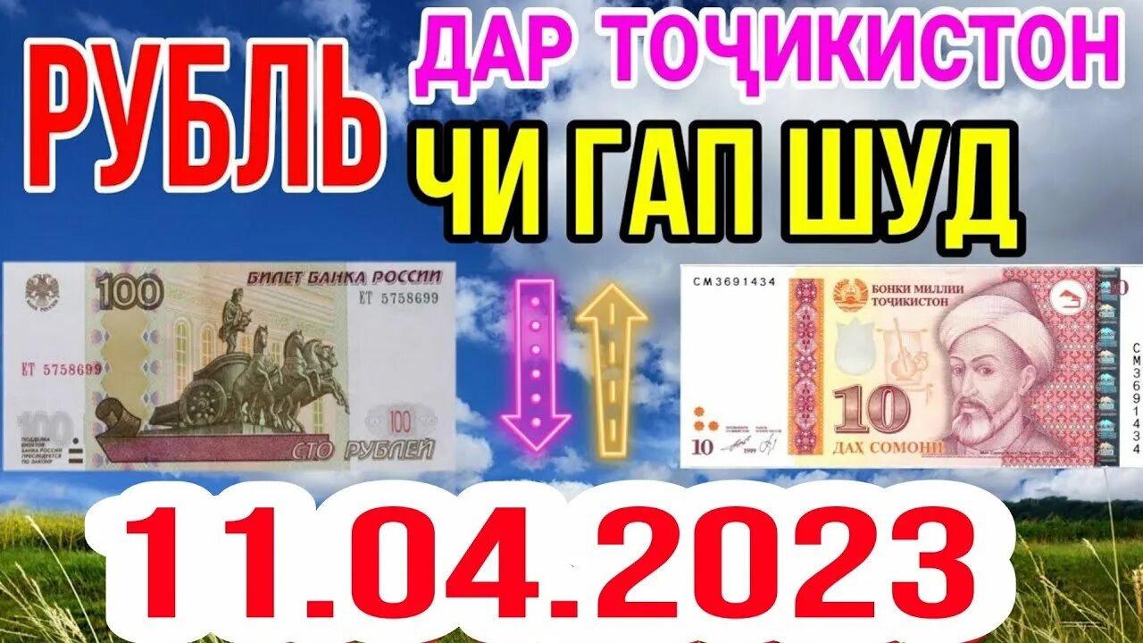 Рубл в Таджикистане. 1000 Рублей в Сомони в Таджикистане. 9000 Сомони в рублях.