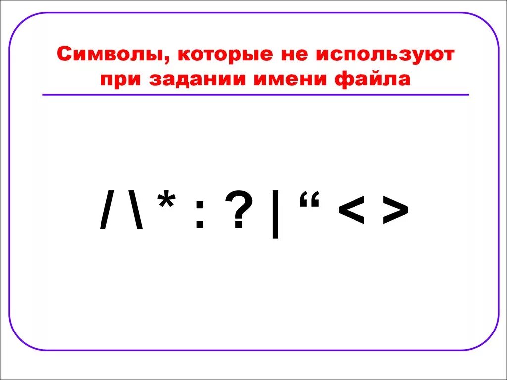 Какие символы нельзя использовать в windows. Символы которые нельзя использовать в имени файла. Запрещенные символы в имени файла. Недопустимые символы в имени файла. Недопустимые символы в названии файла.