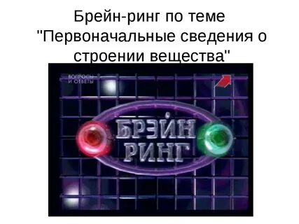 Игра брейн ринг