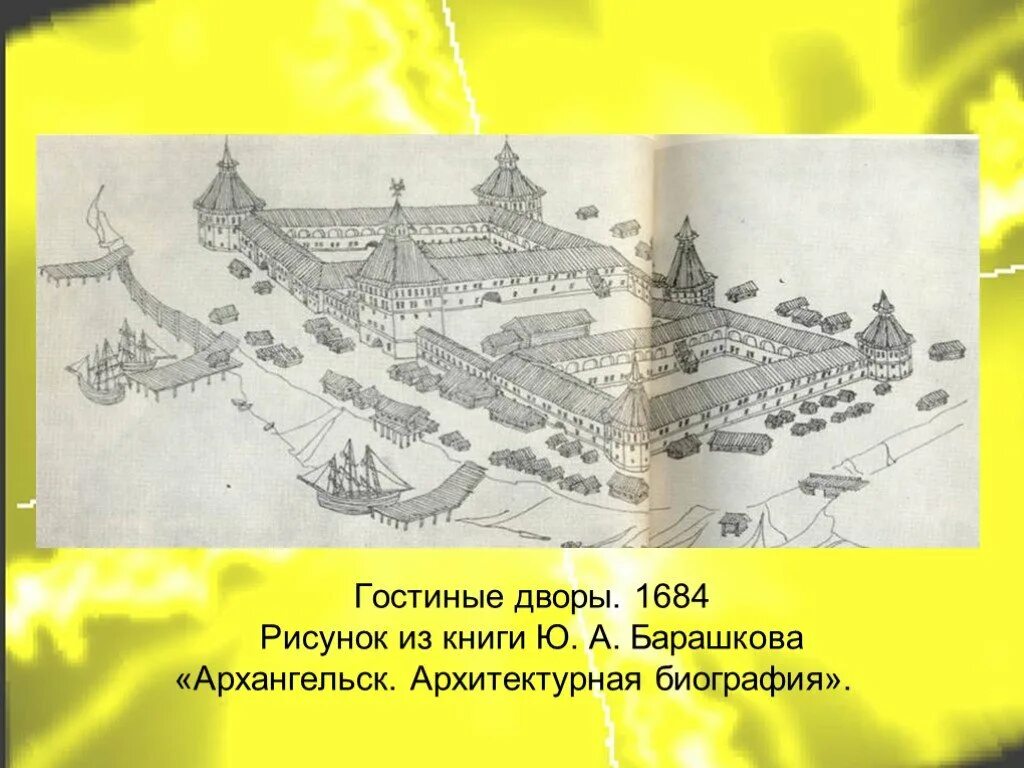 Гостиный двор книги. Гостиный двор в Архангельске 17 век. Макет Гостиного двора Архангельск. Гостиные дворы Архангельск схема. Гостиные дворы Архангельск рисунок.