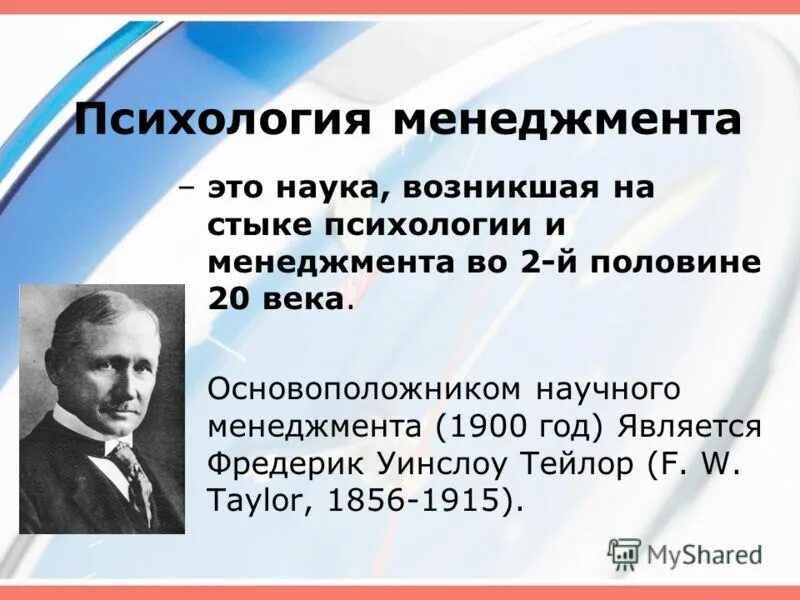 История развития психологии управления. Психология менеджмента. Психология управления зарождается:. История психологии менеджмента.