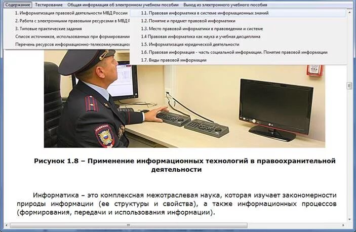 информационные технологии в полиции. информационные технологии в сфере безопасности. информационные процессы в сфере правоохранительных органов. компьютеры в правоохранительных органах. информатизации правоохранительной деятельности.