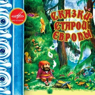 Слушать старые сказки