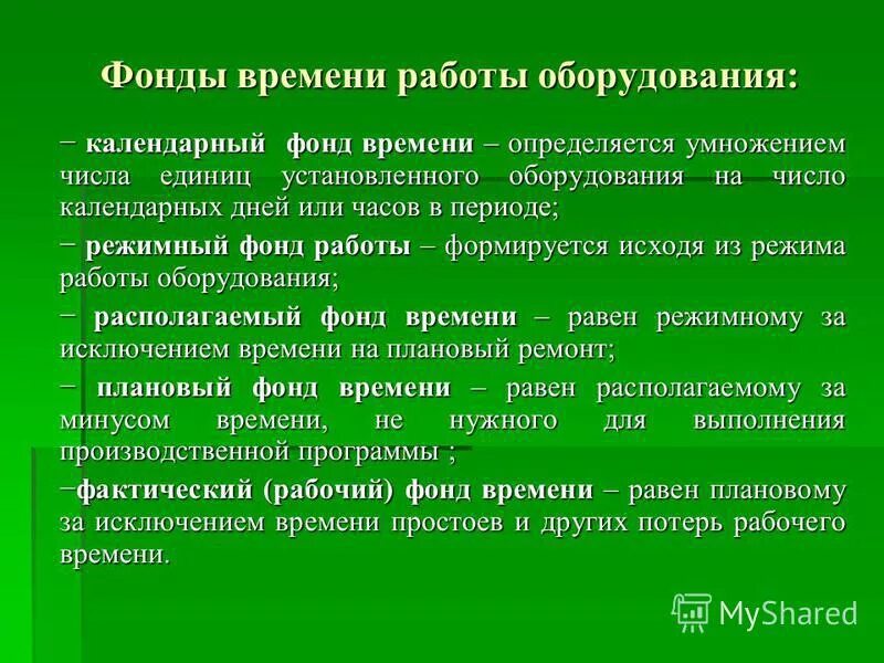 режимный фонд рабочего времени. фонд времени. календарный фонд времени работы оборудования. календарный режимный и плановый фонды времени работы оборудования. формулы фондов рабочего времени.