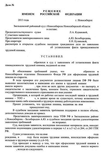 Иск об установлении факта трудовых. Исковое заявление на принадлежность трудовой книжки. исковое заявление об установлении трудовой книжки. исковое заявление о принадлежности трудовой книжки образец.