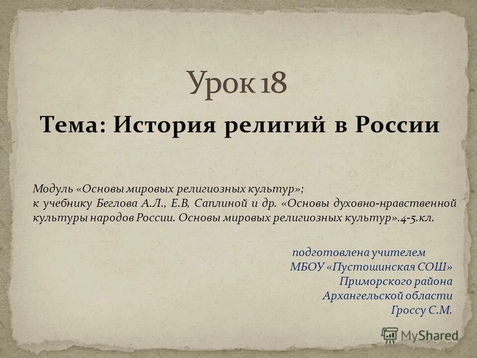 История религий конспект. История религий в России. История религий в России 4 класс. Тема урока история религии в России. История религии презентация.