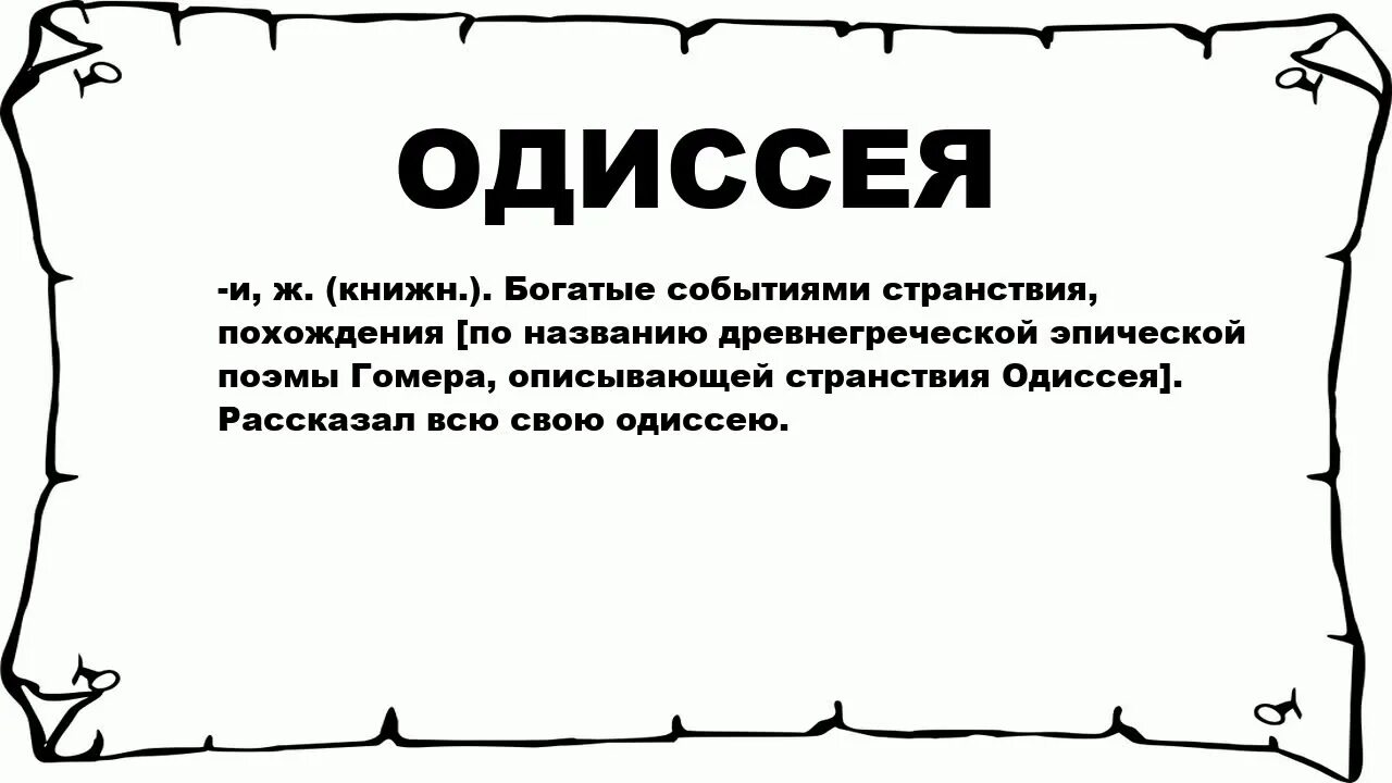 Одиссея объясните что обозначает это слово