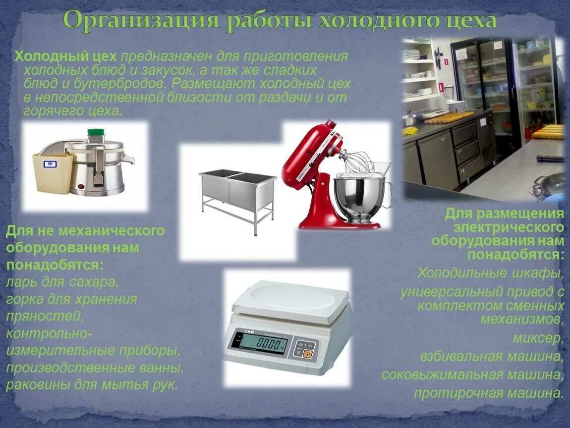 Оборудование предназначено для использования в. Оборудование холодного цеха. оборудование и инвентарь холодного цеха. оборудование для приготовления холодных блюд. оборудование для приготовления сладких блюд.