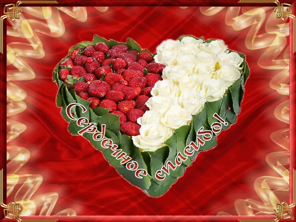 Благодарю сердце. Благодарственные открытки. Сердечно благодарю. Сердечко благодарности. Открытки сердечно благодарю.