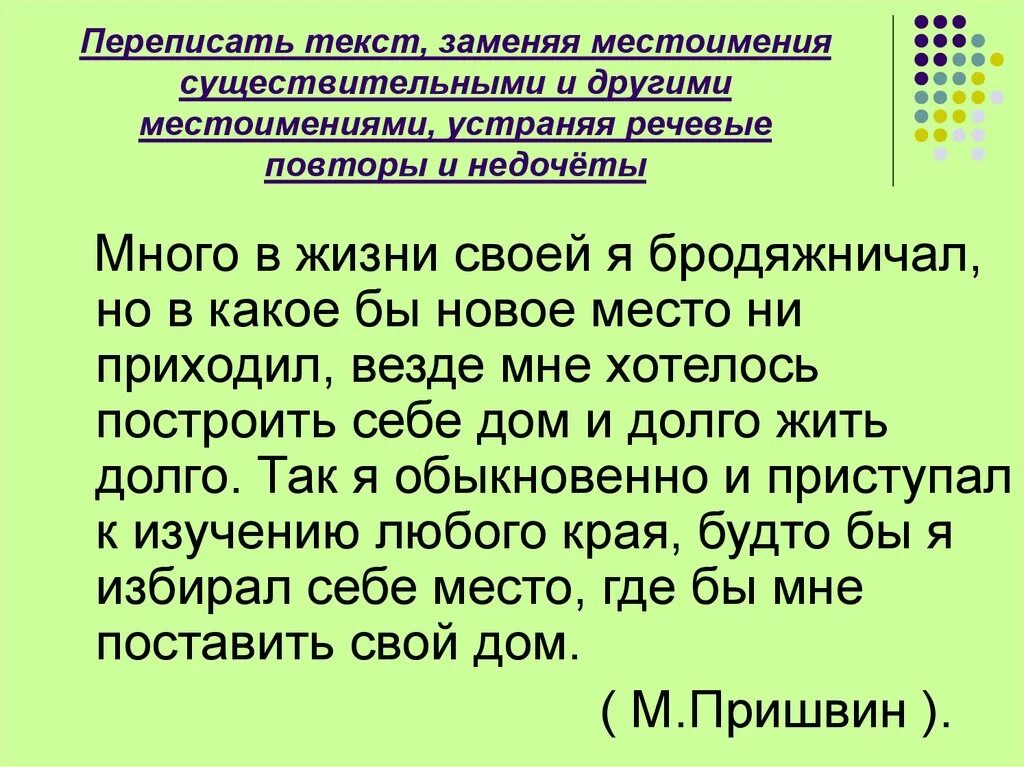 Переписать текст. Перепиши текст. Местоимение заменяет существительное. Короткий текст с местоимениями. Сайт переписывающий текст