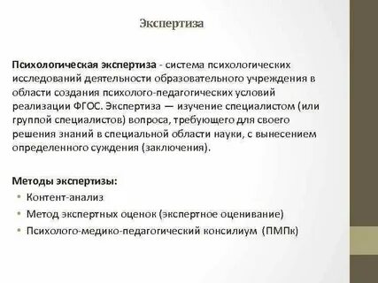 Психологическая экспертиза в образовании
