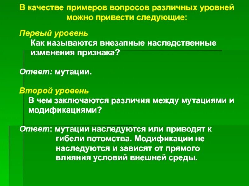 Можно привести следующий пример. Вопросы разного уровня. Вопросы 2 уровня это.